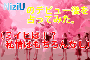 NiziUの『Step and a step』デビュー後を占ってみた。