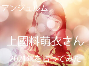アンジュルム「上國料萌衣」さんの2021を占ってみました。