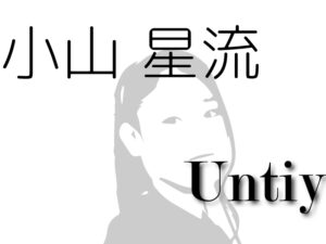 小山 星流-Untiy-/2021年アップアップガールズ（仮）を占ってみた（個別）