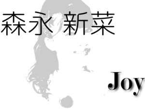 森永 新菜-Joy-/2021年アップアップガールズ（2）を占ってみた（個別）