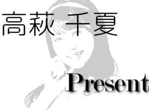 高萩 千夏-Present-/2021年アップアップガールズ（2）を占ってみた（個別）