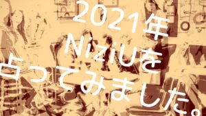「Take a picture／Poppin’ Shakin’」の4月リリース記念☆NiziU全体の今後を占ってみました。
