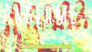 アンジュルムの2021年で運気が良いメンバーTOP3を出してみました。