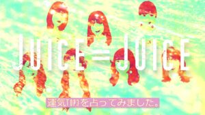 Juice=Juiceの2021年で運気が良いメンバーTOP3を出してみました。