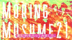 モーニング娘。’21の運気が良いメンバーTOP3を出してみました。