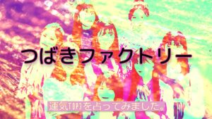 つばきファクトリーの2021年で運気が良いメンバーTOP3を出してみました。