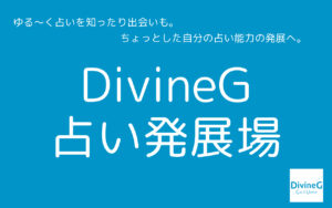 2021.09.16（木）DivineG 占い発展場