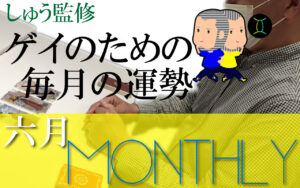 ゲイのための毎月の運勢：2021年6月編（しゅう監修）