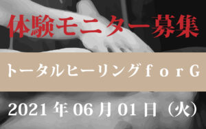 ※募集終了※6月1日（火）無料体験モニター募集のお知らせ：しゅうによる「トータルヒーリングｆｏｒＧ」