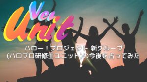 ハロー！プロジェクト 新グループ(ハロプロ研修生ユニット)の今後を占ってみた