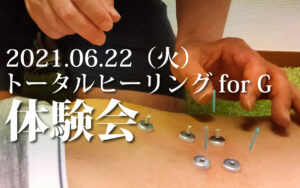 【定員になりました】6月22日（火）『トータルヒーリングｆｏｒＧ体験会』開催決定！