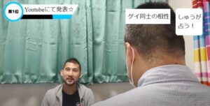 ゲイのYoutuber～男×男の相性ベスト3をゲイの占い師に聞いたら、納得のいく結果になった～
