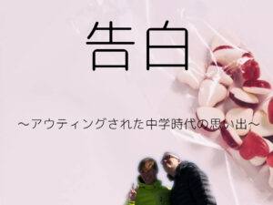 告白～アウティングされた中学時代の思い出～
