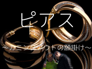 ピアス～カミングアウトの願掛け～