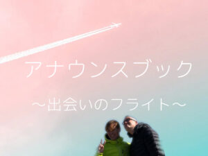 同性婚の相手フランクとの出会いのフライト