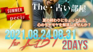 The・占い部屋 2021.08.31(火)