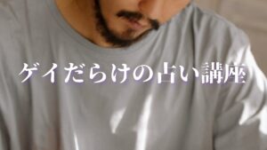 開催日未定 ゲイだらけの占い講座（仮）