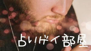 2021.09.07(火) 占いゲイ部屋☆