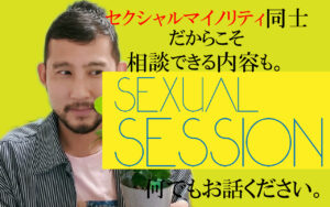 セクシャルセッション