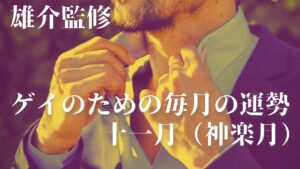 ゲイのための毎月の運勢：2021年11月編（雄介監修）