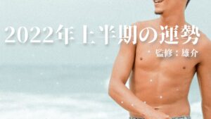 2022年の上半期の運勢