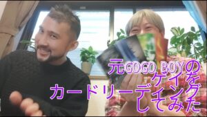 [コラボ動画]元GOGO BOYのゲイをカードリーディングしてみた