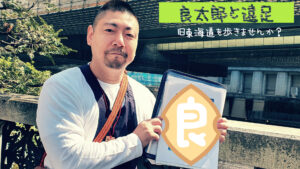 【交流イベント】良太郎と遠足For MEN～旧東海道を歩きませんか？～